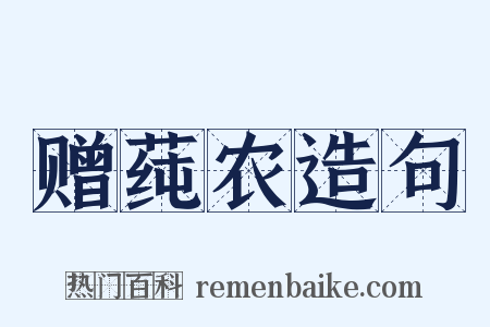 赠莼农造句是什么意思的图片